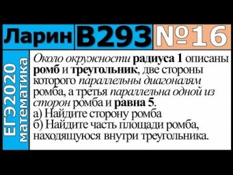 Разбор Задания №16 из Варианта Ларина №293 ЕГЭ-2020.