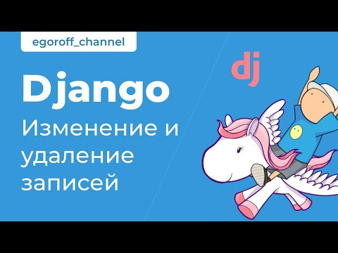 36 Изменение и удаление записей. Курс по Django 3