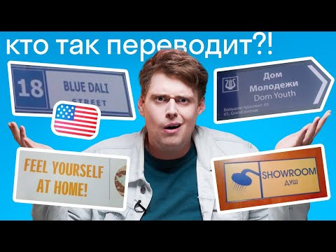 Самые СМЕШНЫЕ ошибки перевода: американец разбирает все ляпы в английском