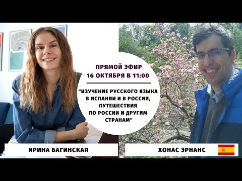 Хонас Хернанз. Изучение русского языка в Испании и в России и путешествия по России || Прямые эфиры Хонас Хернанз. Изучение русского языка в Испании и в России и путешествия по России || Прямые эфиры