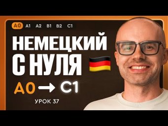 Немецкий с нуля. Немецкий язык по приложению German Galaxy. А0. Уроки немецкого языка с нуля.Урок 37
