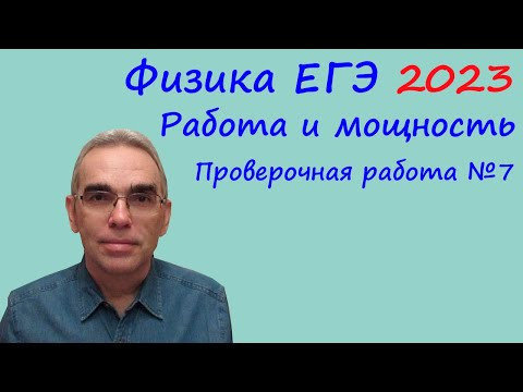 Физика ЕГЭ 2023 Тематическая проверочная работа №7 Работа и мощность (задания 3, 4, 6, 25)