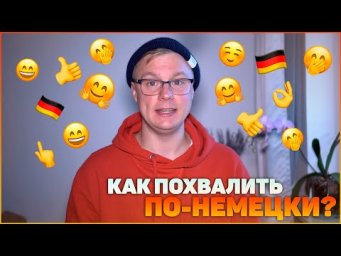 Как похвалить по-немецки
