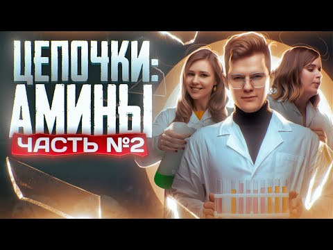 Амины: цепочки. Органическая химия. Часть 2/3. 10 класс и ЕГЭ по химии