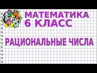 РАЦИОНАЛЬНЫЕ ЧИСЛА. Видеоурок | МАТЕМАТИКА 6 класс