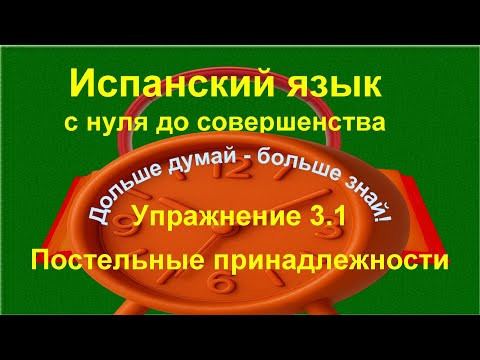 ✏️ Порядок слов в испанском предложении. | Испанский язык с нуля | Упражнение 3.1 /длинное/