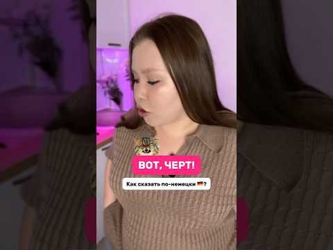 Слышали такое слово? #немецкийязык #немецкий #учитьнемецкий #разговорныйнемецкий #бытовойнемецкий