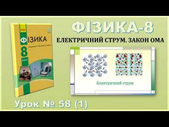 ФІЗИКА-8 | Урок 58 (1) | Електричний струм