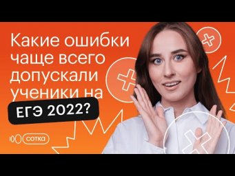 Ошибки на ЕГЭ учеников прошлого года. Разбор рекомендаций от ФИПИ | БИОЛОГИЯ ЕГЭ 2023 | СОТКА