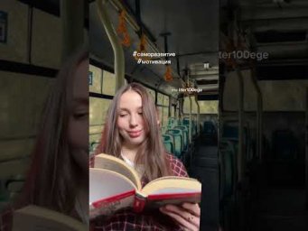 ЧТЕНИЕ В ТРАНСПОРТЕ #сотка #сочинение #литератураегэ #егэ #чтение
