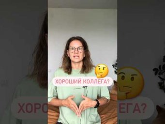 КОЛЛЕГА &mdash; он или она?