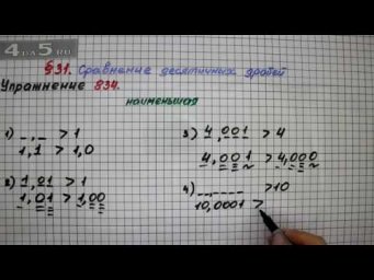 Упражнение № 834 &ndash; Математика 5 класс &ndash; Мерзляк А.Г., Полонский В.Б., Якир М.С.