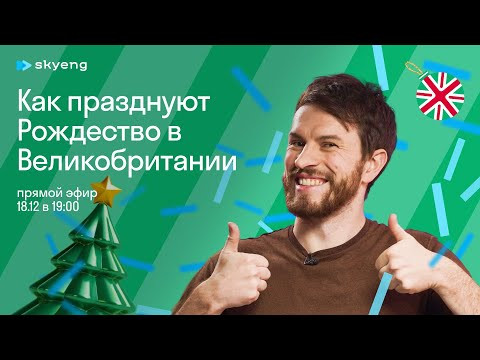 Как Новый год и Рождество празднуют в Великобритании: рассказывает англичанин Джордан