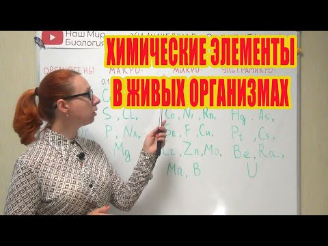 Химические элементы в живых организмах