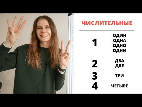 Урок 1. ЧИСЛИТЕЛЬНЫЕ 1, 2 &ndash; 4 || Склонение числительных