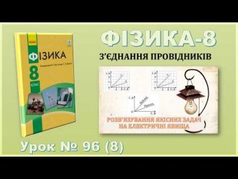 ФІЗИКА-8 | Урок 96 (8) | Розв'язування задач на електричні явища