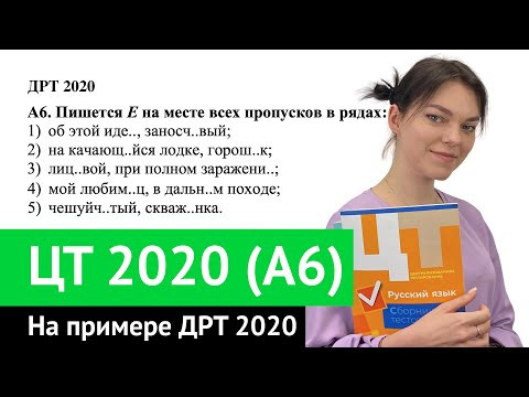 ЦТ 2020 А6