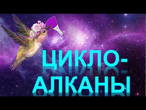 17. Циклоалканы (часть 1) 17. Циклоалканы (часть 1)