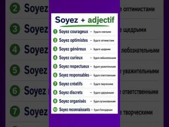 Soyez - будьте #французский #французскийпополочкам #французскийонлайн