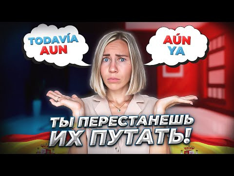 Какая разница между Todav&iacute;a, Ya, A&uacute;n, Aun, в испанском языке! (Наречия).