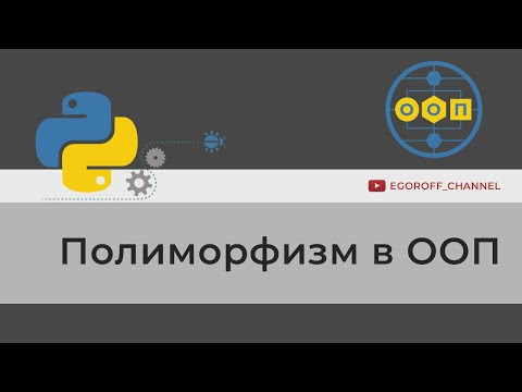ООП 22 Полиморфизм в Python. Polymorphism python ООП 22 Полиморфизм в Python. Polymorphism python