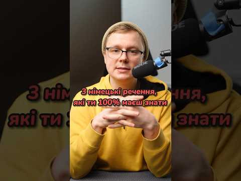 Що означає &laquo;Lass mal gut sein&raquo; німецькою? #німецька #німецькамова #вчительукраїнської