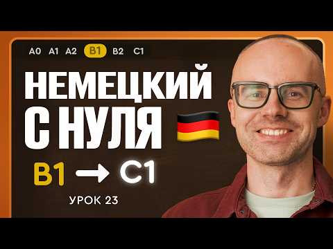 Немецкий с нуля. Немецкий язык по приложению German Galaxy. B1. Уроки немецкого языка с нуля.Урок 23