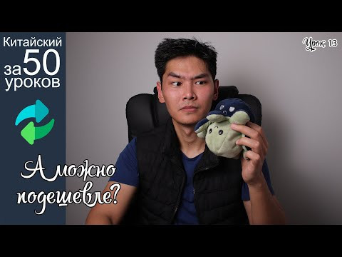 Китайский Язык с нуля за 50 уроков | Грамматика 了 Как Изменение Ситуации | Про Покупки | Урок #13