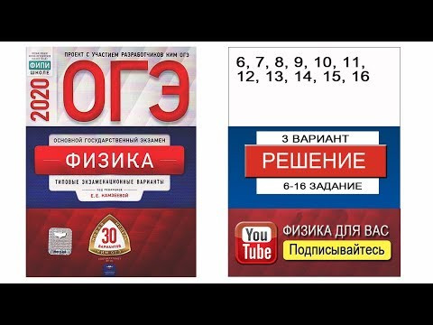 6-16 задание 3 варианта ОГЭ 2020 по физике Е.Е. Камзеевой (30 вариантов)