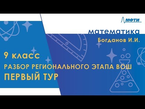 Разбор регионального этапа ВОШ по математике. Первый тур. 9 класс