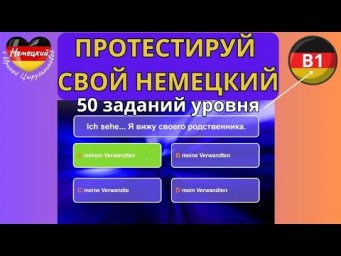 НЕМЕЦКИЙ ЯЗЫК. ТЕСТИРУЕМ ЗНАНИЕ НЕМЕЦКОГО ДЛЯ В1. У ТЕБЯ ТОЧНО В1, ЕСЛИ ВЫПОЛНИШЬ 50 ЗАДАНИЙ ТЕСТА.
