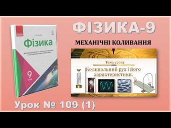 ФІЗИКА-9 | Урок 109 (1) | Коливальний рух і його характеристики