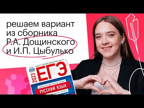 Решаем целый вариант ЕГЭ по русскому вместе! | РУССКИЙ ЯЗЫК ЕГЭ 2023 | СОТКА Решаем целый вариант ЕГЭ по русскому вместе! | РУССКИЙ ЯЗЫК ЕГЭ 2023 | СОТКА
