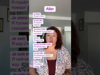 Aller в 7 временах #французскийонлайн #французскийпополочкам #урокифранцузької #французскийснуля #
