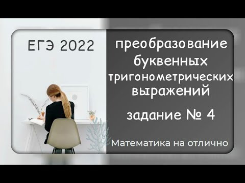 ЕГЭ 2022. Профильная математика. Преобразование буквенных тригонометрических выражений ЕГЭ 2022. Профильная математика. Преобразование буквенных тригонометрических выражений