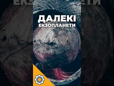 Екзопланети поза Чумацьким Шляхом! Шукають планети у стародавніх галактиках