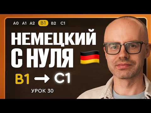 Немецкий с нуля. Немецкий язык по приложению German Galaxy. B1. Уроки немецкого языка с нуля.Урок 30 Немецкий с нуля. Немецкий язык по приложению German Galaxy. B1. Уроки немецкого языка с нуля.Урок 30