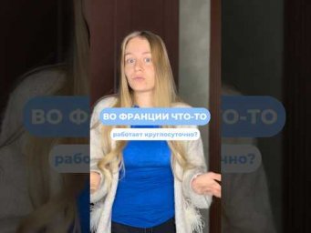 Круглосуточно - есть ли это слово во французском ? #французский #fran&ccedil;ais #франция