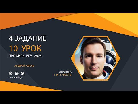 10 урок - Простая теория вероятностей - ПРОФИЛЬ ЕГЭ 2024 Абель 10 урок - Простая теория вероятностей - ПРОФИЛЬ ЕГЭ 2024 Абель