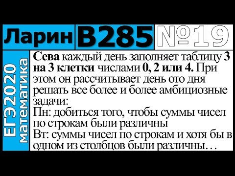 Разбор Задания №19 из Варианта Ларина №285 ЕГЭ-2020.
