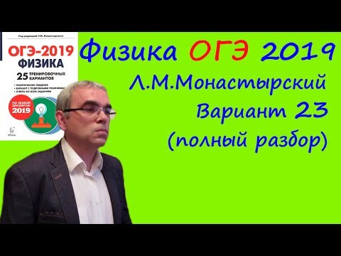 Физика ОГЭ 2019 25 вариантов по демоверсии 2019 года (Л.М.Монастырский) Вариант 23 (полный разбор)