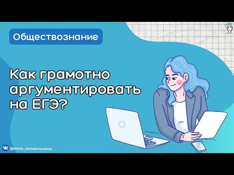 Учимся писать правильные аргументы для ЕГЭ