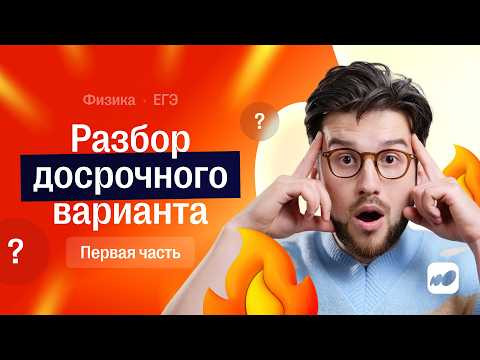 Разбор досрока по ФИЗИКЕ 2026. Первая часть | Сотка. Тимур Нейман
