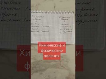 Химические и физические явления #химия