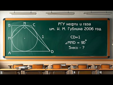 Вступительный экзамен РГУ нефти и газа им. И. М. Губкина 2006 год - Задача по планиметрии Вступительный экзамен РГУ нефти и газа им. И. М. Губкина 2006 год - Задача по планиметрии