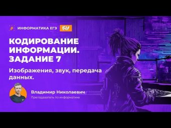 Кодирование информации. Изображение, звук, передача данных