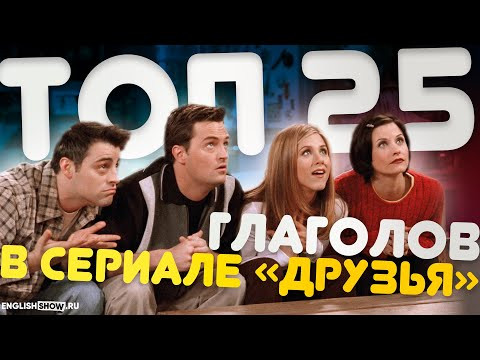 Все про Глаголы английского языка по сериалу Друзья | ТопОт Аннеты Инглиш Шоу Все про Глаголы английского языка по сериалу Друзья | ТопОт Аннеты Инглиш Шоу