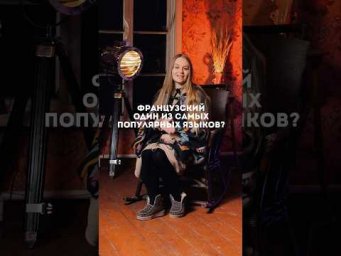 Полный урок смотрите в моем канале #французский #французскийязык
