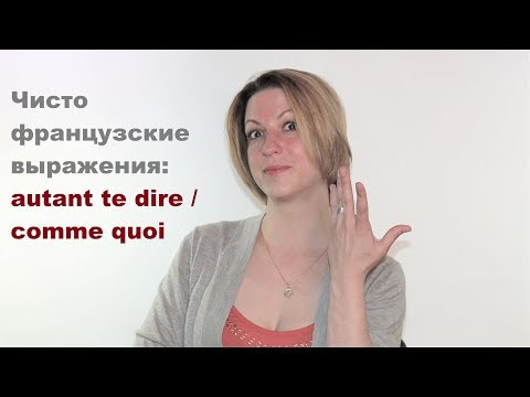 Чисто французские выражения autant te dire/comme quoi| Видеоуроки французского языка