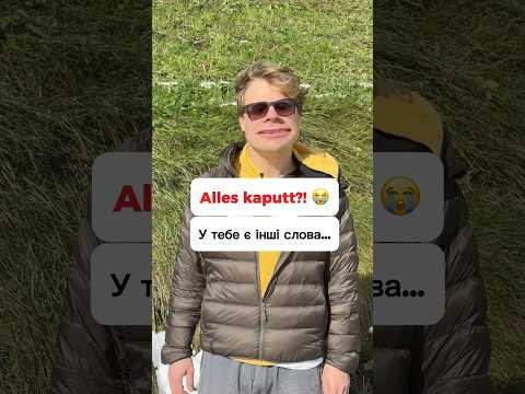 А Ви всі ці слова знали, чи теж на все кажете &bdquo;kaputt&ldquo;? 